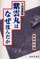 宇高連絡船紫雲丸はなぜ沈んだか