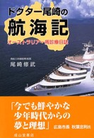 ドクター尾崎の航海記 - オーストラリア一周診療日誌