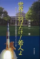 世界に羽ばたけ！若人よ - 米国マサチューセッツ工科大学名誉教授のチャレンジ人