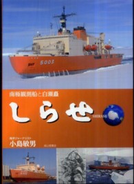 しらせ - 南極観測船と白瀬矗
