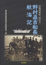 野村直吉船長航海記 - 南極探検船「開南丸」