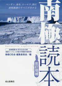 南極読本 - ペンギン、海氷、オーロラ、隕石、南極観測のすべてが （改訂増補）