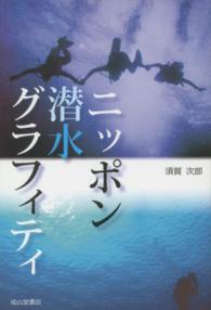 ニッポン潜水グラフィティ