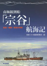 南極観測船「宗谷」航海記―航海・機関・輸送の実録