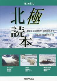 北極読本―歴史から自然科学、国際関係まで