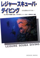 レジャー・スキューバ・ダイビング - 安全潜水のすすめ （３訂版）