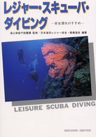 レジャー・スキューバ・ダイビング - 安全潜水のすすめ （４訂版）