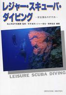 レジャー・スキューバ・ダイビング - 安全潜水のすすめ （５訂版）