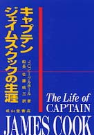 キャプテン　ジェイムス・クックの生涯