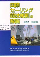 国際セーリング競技規則の解説 - １９９７－２０００年