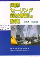 国際セーリング競技規則の解説〈１９９７‐２０００年〉