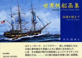 世界帆船画集―波涛を越えて