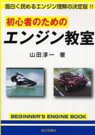 初心者のためのエンジン教室