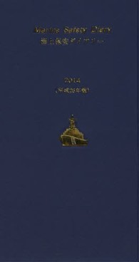 海上保安ダイアリー 〈平成２６年版〉