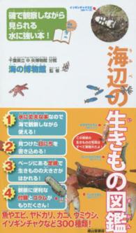 海辺の生きもの図鑑 - 磯で観察しながら見られる水に強い本！