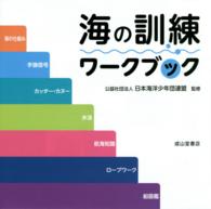 海の訓練ワークブック―海の仕組み／手旗信号／カッター・カヌー／水泳／航海知識／ロープワーク／船図鑑