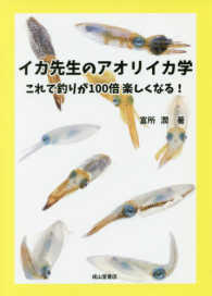 イカ先生のアオリイカ学 - これで釣りが１００倍楽しくなる！