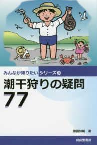 潮干狩りの疑問７７ みんなが知りたいシリーズ