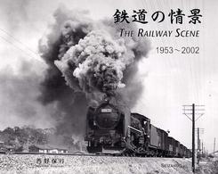 鉄道の情景 - １９５３～２００２