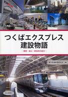 つくばエクスプレス建設物語―構想・施工・新技術の紹介