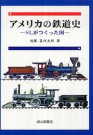 アメリカの鉄道史―ＳＬがつくった国