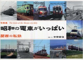 昭和の電車がいっぱい - 関西の私鉄