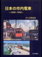 日本の市内電車 - １８９５－１９４５