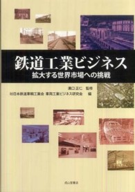 鉄道工業ビジネス - 拡大する世界市場への挑戦