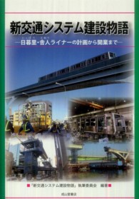 新交通システム建設物語 - 日暮里・舎人ライナーの計画から開業まで