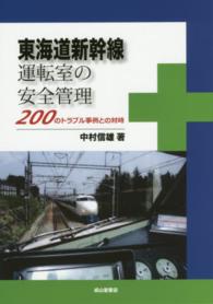 東海道新幹線運転室の安全管理 - ２００のトラブル事例との対峙