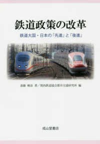 鉄道政策の改革 - 鉄道大国・日本の「先進」と「後進」