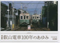 写真集叡山電車１００年のあゆみ