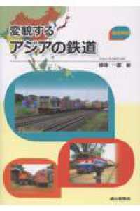 変貌するアジアの鉄道
