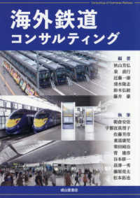 海外鉄道コンサルティング