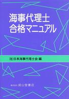 海事代理士合格マニュアル