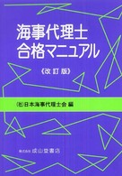 海事代理士合格マニュアル （改訂版）