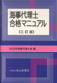 海事代理士合格マニュアル （３訂版）