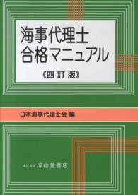 海事代理士合格マニュアル （４訂版）