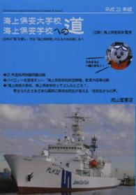 海上保安大学校海上保安学校への道 〈平成２６年版〉