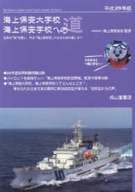 海上保安大学校海上保安学校への道 〈平成２９年版〉