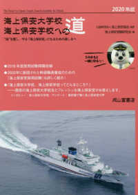 海上保安大学校海上保安学校への道 〈２０２０年版〉 - “海”を愛し、守る「海上保安官」になるための道しる