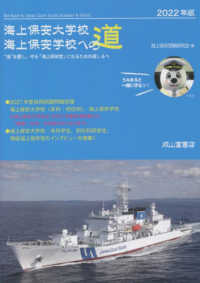 海上保安大学校・海上保安学校への道 〈２０２２年版〉 - “海”を愛し、守る「海上保安官」になるための道しる