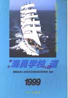 国立海員学校への道 〈１９９９〉