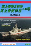 海上保安大学校・海上保安学校への道 〈平成１６年版〉