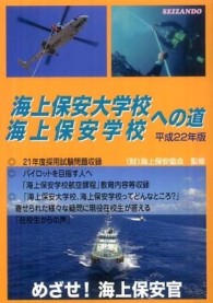 海上保安大学校海上保安学校への道 〈平成２２年版〉 - めざせ！海上保安官
