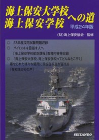 海上保安大学校海上保安学校への道〈平成２４年版〉