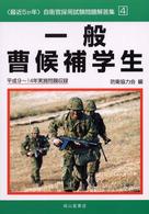 ＜最近５か年＞自衛官採用試験問題解答集<br> 最近５か年　自衛官採用試験問題解答集〈４〉一般曹候補学生―平成９～１４年実施問題収録