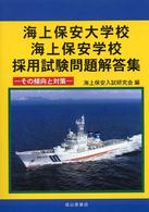 海上保安大学校・海上保安学校採用試験問題解答集 - その傾向と対策