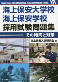 海上保安大学校海上保安学校採用試験問題集 - その傾向と対策