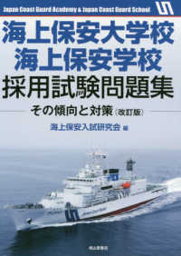 海上保安大学校海上保安学校採用試験問題集 - その傾向と対策 （改訂版）